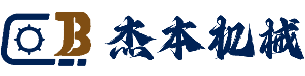 上海杰本機械設備有限公司